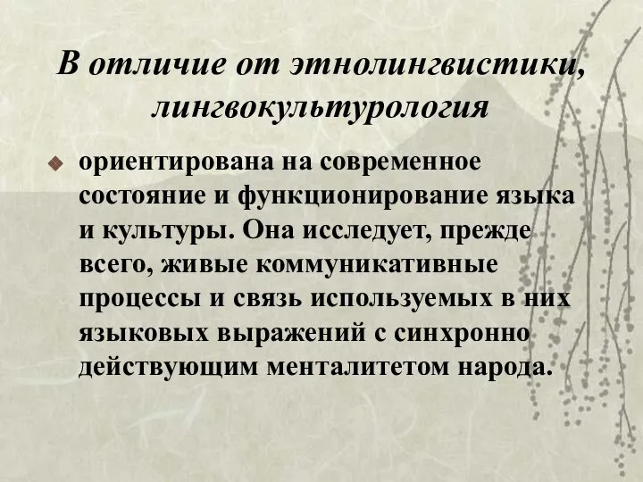 В отличие от этнолингвистики, лингвокультурология ориентирована на современное состояние и функционирование