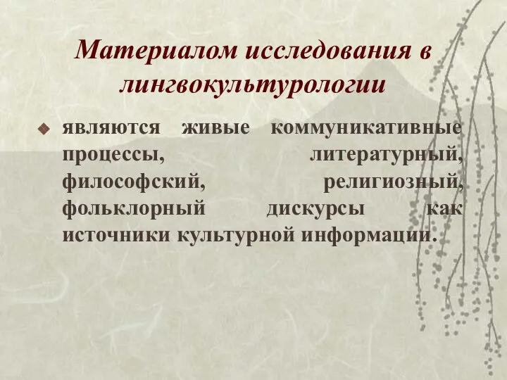 Материалом исследования в лингвокультурологии являются живые коммуникативные процессы, литературный, философский, религиозный,