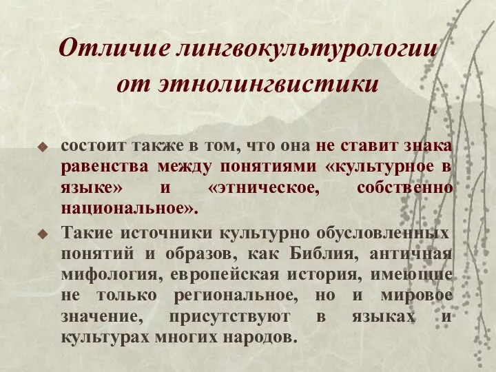 Отличие лингвокультурологии от этнолингвистики состоит также в том, что она не