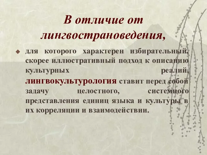 В отличие от лингвострановедения, для которого характерен избирательный, скорее иллюстративный подход