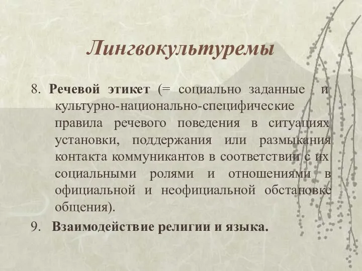 Лингвокультуремы 8. Речевой этикет (= социально заданные и культурно-национально-специфические правила речевого