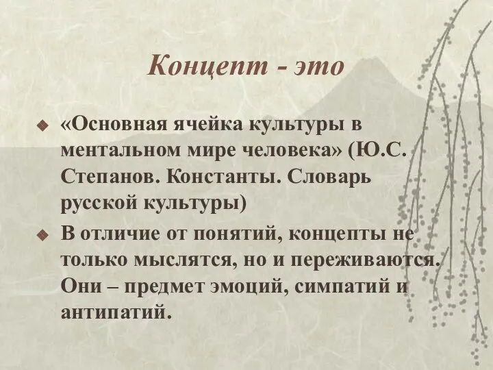 Концепт - это «Основная ячейка культуры в ментальном мире человека» (Ю.С.Степанов.