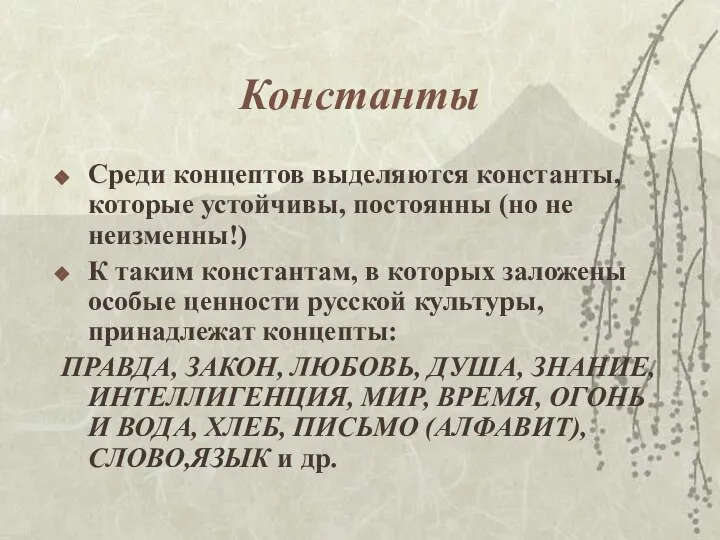 Константы Среди концептов выделяются константы, которые устойчивы, постоянны (но не неизменны!)