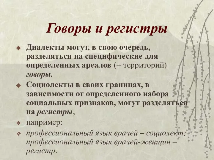 Говоры и регистры Диалекты могут, в свою очередь, разделяться на специфические