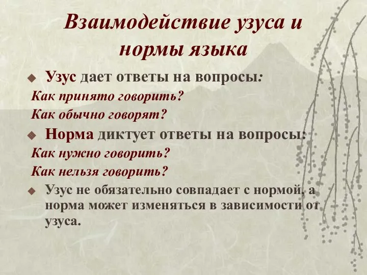 Взаимодействие узуса и нормы языка Узус дает ответы на вопросы: Как