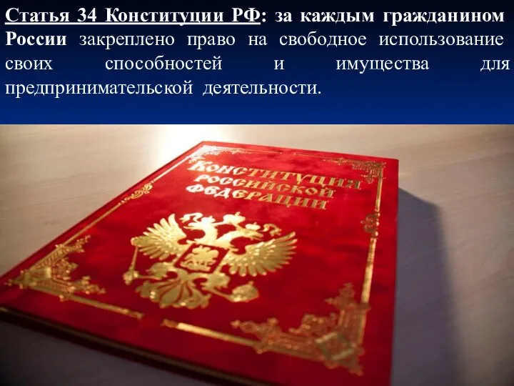 Статья 34 Конституции РФ: за каждым гражданином России закреплено право на