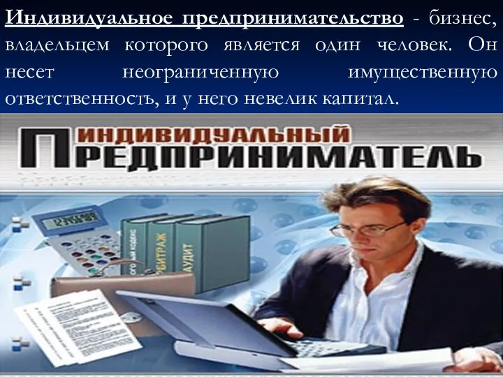 Индивидуальное предпринимательство - бизнес, владельцем которого является один человек. Он несет