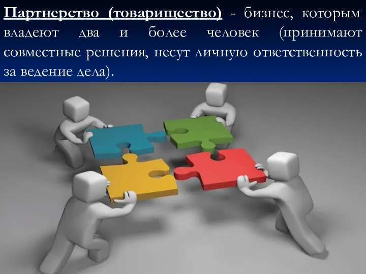 Партнерство (товарищество) - бизнес, которым владеют два и более человек (принимают