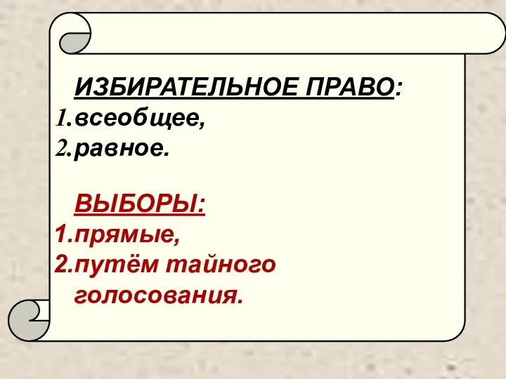 ИЗБИРАТЕЛЬНОЕ ПРАВО: всеобщее, равное. ВЫБОРЫ: прямые, путём тайного голосования.