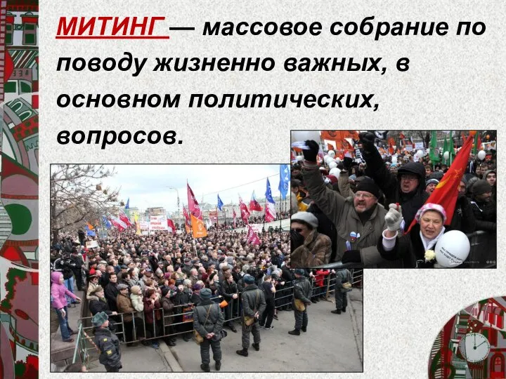 МИТИНГ — массовое собрание по поводу жизненно важных, в основном политических, вопросов.