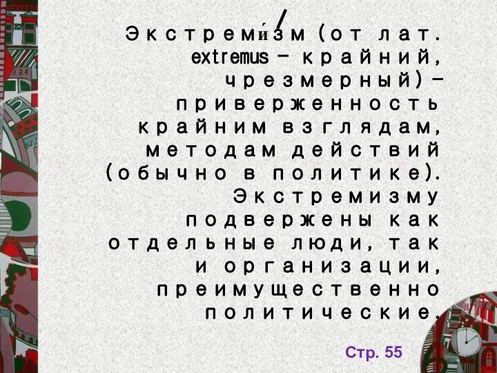 Стр. 55 Экстреми́зм (от лат. extremus — крайний, чрезмерный) — приверженность