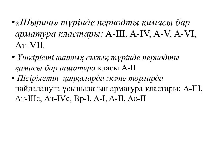 «Шырша» түрінде периодты қимасы бар арматура кластары: A-III, A-IV, A-V, A-VI,