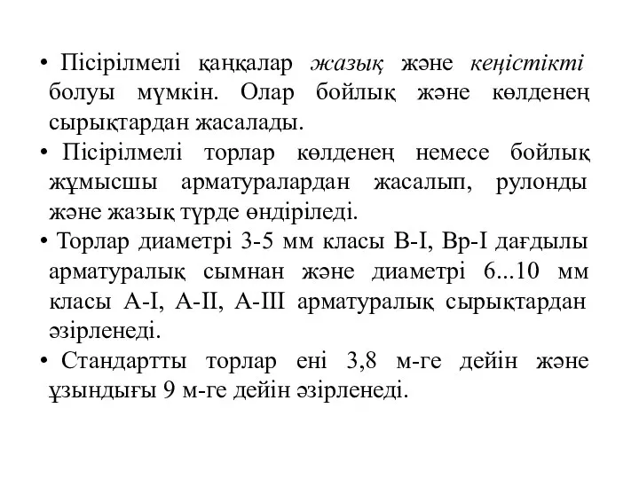 Пісірілмелі қаңқалар жазық және кеңістікті болуы мүмкін. Олар бойлық және көлденең