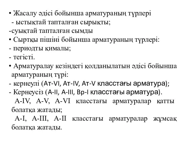 Жасалу әдісі бойынша арматураның түрлері - ыстықтай тапталған сырықты; суықтай тапталған