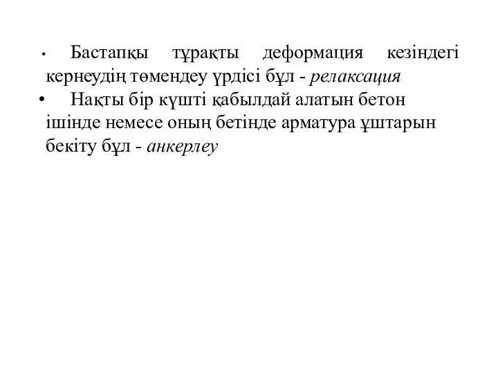 Бастапқы тұрақты деформация кезіндегі кернеудің төмендеу үрдісі бұл - релаксация Нақты