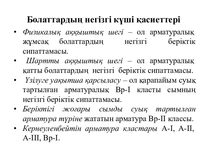 Болаттардың негізгі күші қасиеттері Физикалық аққыштық шегі – ол арматуралық жұмсақ