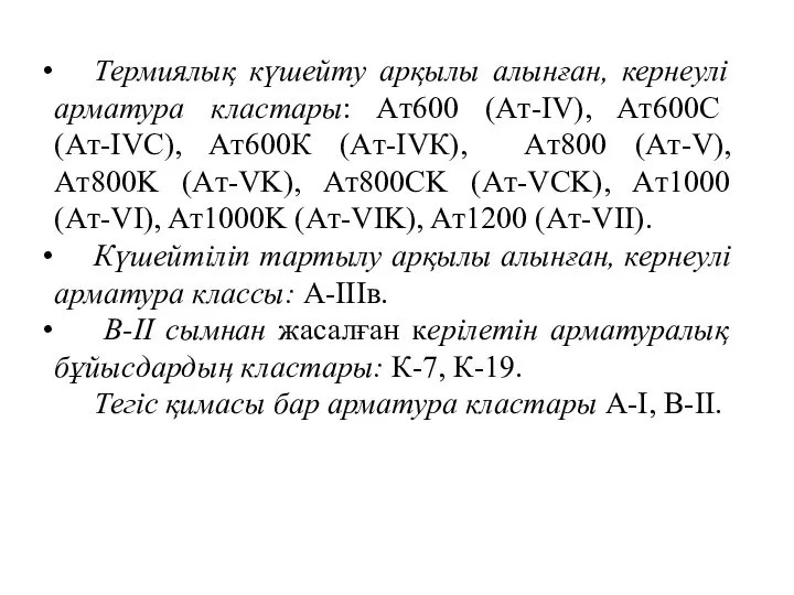 Термиялық күшейту арқылы алынған, кернеулі арматура кластары: Aт600 (Aт-IV), Aт600C (Aт-IVC),