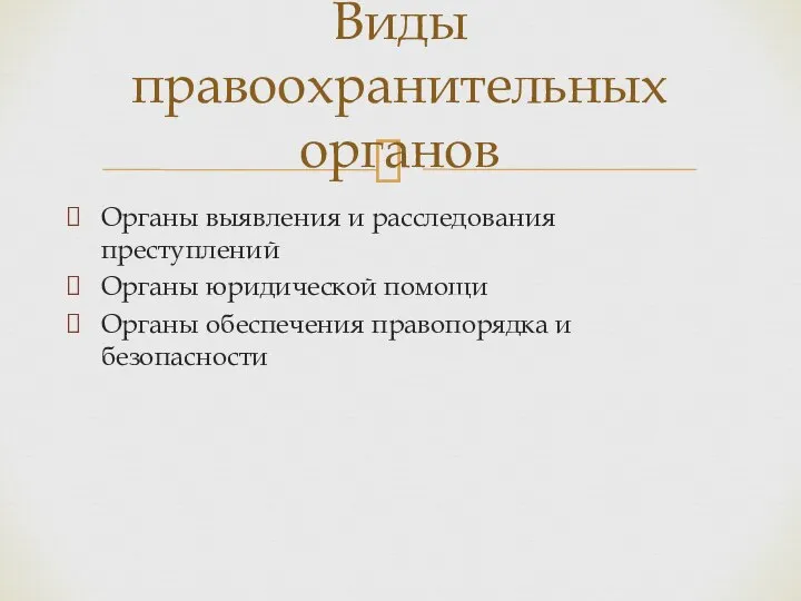 Органы выявления и расследования преступлений Органы юридической помощи Органы обеспечения правопорядка и безопасности Виды правоохранительных органов