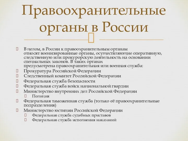 В целом, в России к правоохранительным органам относят военизированные органы, осуществляющие