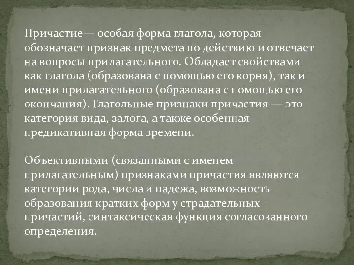 Причастие— особая форма глагола, которая обозначает признак предмета по действию и