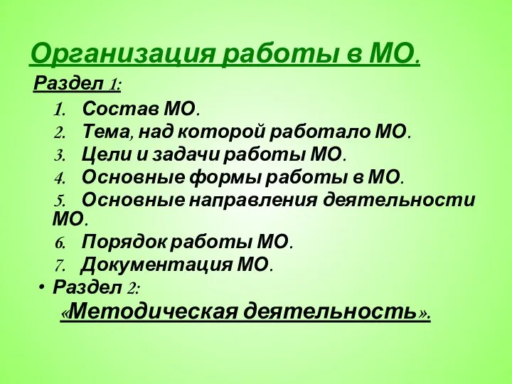 Организация работы в МО. Раздел 1: 1. Состав МО. 2. Тема,