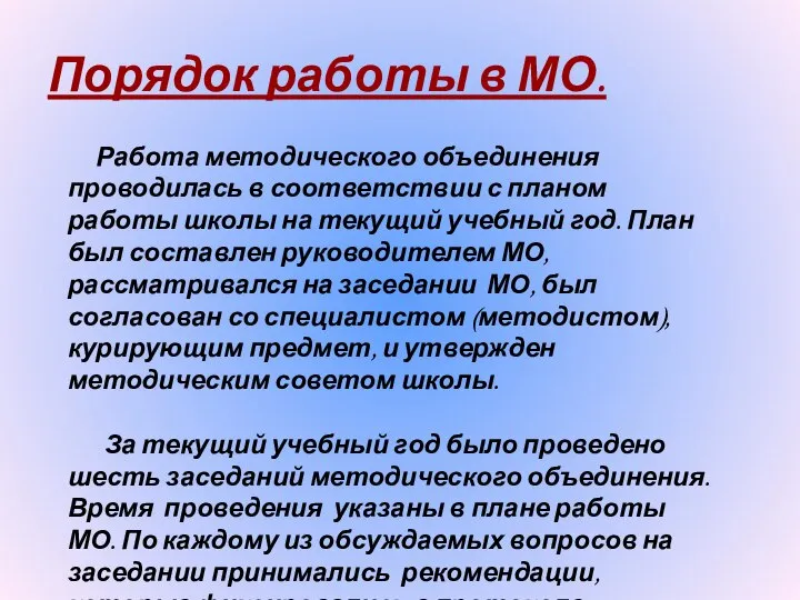 Порядок работы в МО. Работа методического объединения проводилась в соответствии с