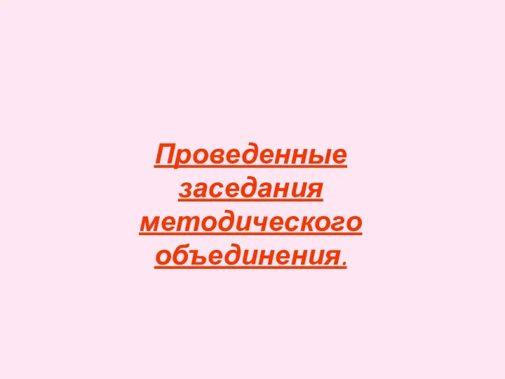 Проведенные заседания методического объединения.