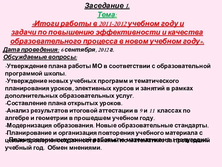 Заседание 1. Тема: «Итоги работы в 2011-2012 учебном году и задачи