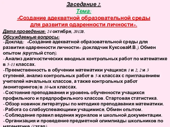 Заседание 2. Тема: «Создание адекватной образовательной среды для развития одаренности личности».