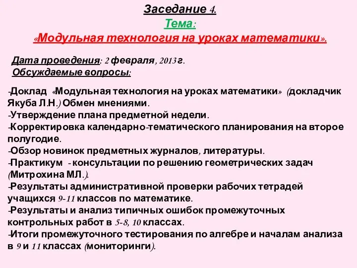 Заседание 4. Тема: «Модульная технология на уроках математики». Дата проведения: 2