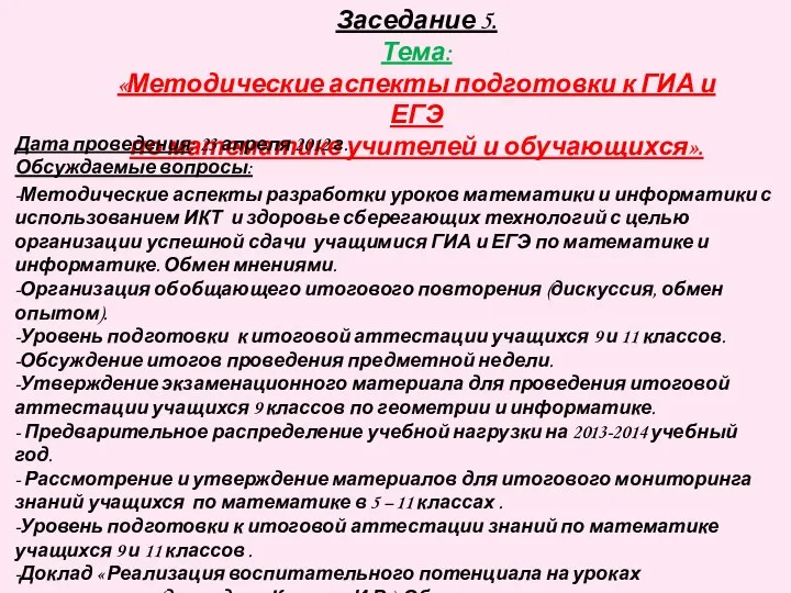 Заседание 5. Тема: «Методические аспекты подготовки к ГИА и ЕГЭ по