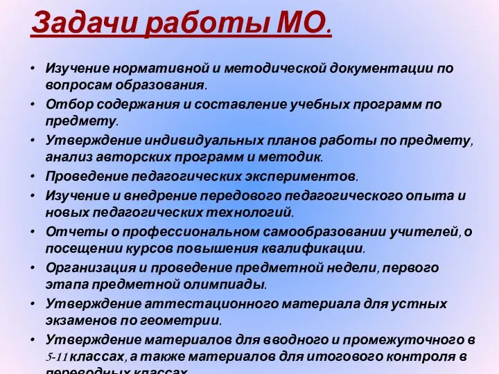 Задачи работы МО. Изучение нормативной и методической документации по вопросам образования.