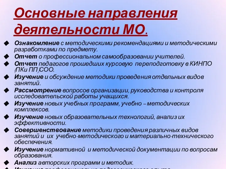 Основные направления деятельности МО. Ознакомление с методическими рекомендациями и методическими разработками