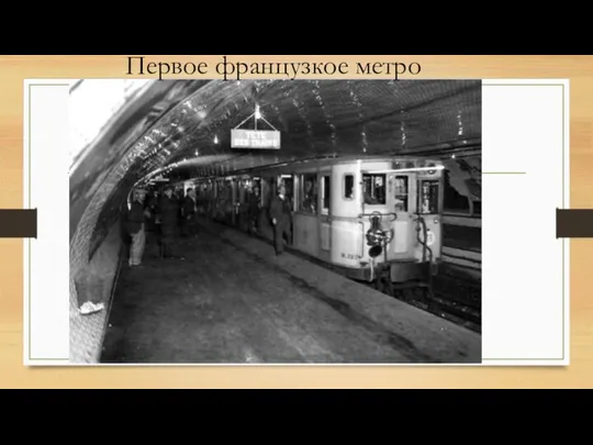 Первое французкое метро