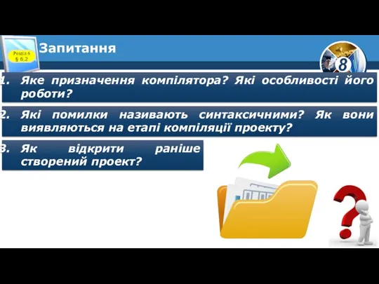 Запитання Розділ 6 § 6.2 Яке призначення компілятора? Які особливості його