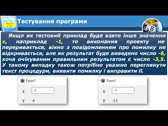 Тестування програми Якщо як тестовий приклад буде взято інше значення х,