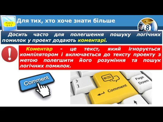 Для тих, хто хоче знати більше Досить часто для полегшення пошуку