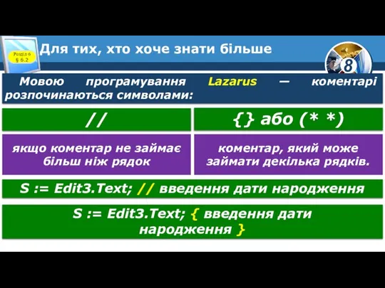 Для тих, хто хоче знати більше Розділ 6 § 6.2 Мовою