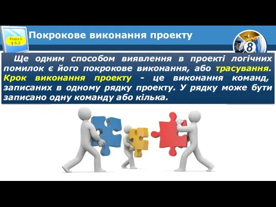 Покрокове виконання проекту Ще одним способом виявлення в проекті логічних помилок