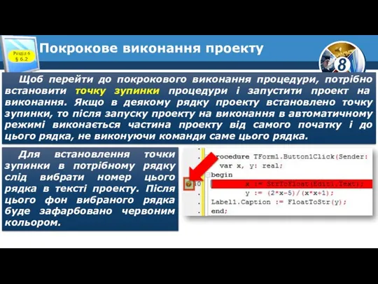 Покрокове виконання проекту Щоб перейти до покрокового виконання процедури, потрібно встановити