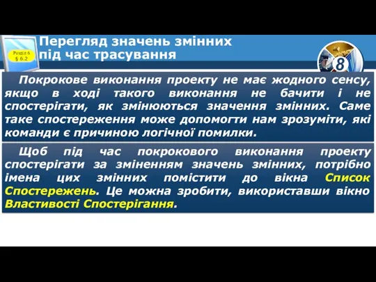 Перегляд значень змінних під час трасування Покрокове виконання проекту не має