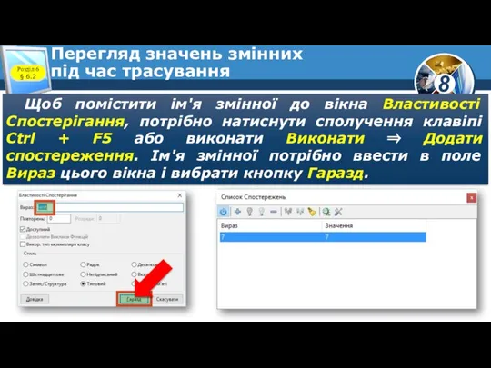 Перегляд значень змінних під час трасування Щоб помістити ім'я змінної до