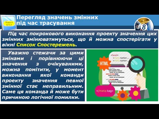 Перегляд значень змінних під час трасування Під час покрокового виконання проекту