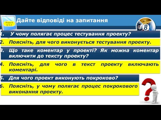 Дайте відповіді на запитання У чому полягає процес тестування проекту? Поясніть,