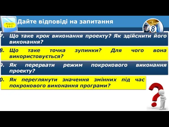 Дайте відповіді на запитання Що таке крок виконання проекту? Як здійснити