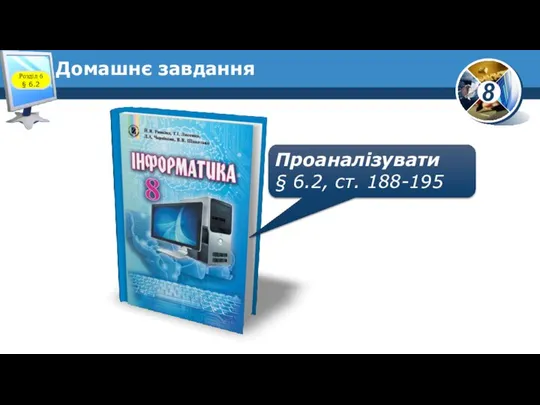 Домашнє завдання Проаналізувати § 6.2, ст. 188-195 Розділ 6 § 6.2