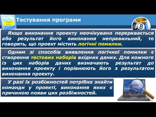 Тестування програми Якщо виконання проекту неочікувано переривається або результат його виконання