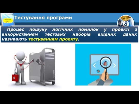 Тестування програми Процес пошуку логічних помилок у проекті з використанням тестових