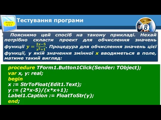 Тестування програми Розділ 6 § 6.2 procedure TForm1.Button1Click(Sender: TObject); var x,