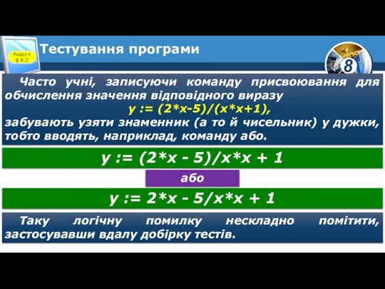 Тестування програми Часто учні, записуючи команду присвоювання для обчислення значення відповідного